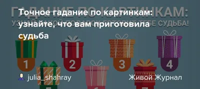 Точное гадание по картинкам: узнайте, что вам приготовила судьба |  Самопознание, Психология. Империя тестов | Дзен