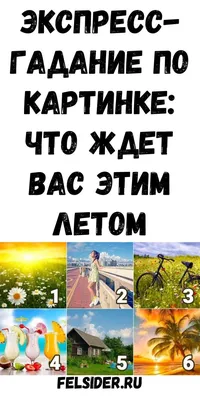 Узнайте, каким будет для вас август: гадание по картинке - EAOMedia.ru