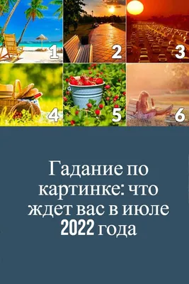 Гадание по картинкам на будущее! Узнайте, что вас ждёт в ближайшие три дня  | Психология | Дзен