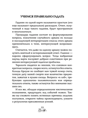 Иллюстрация 1 из 11 для Таро. Предсказание и гадание. Раскрытие трех  смысловых уровней - Сьюзен Блэр-Хант