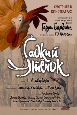 Гадкий утенок и я, 2006 — смотреть мультфильм онлайн в хорошем качестве на  русском — Кинопоиск