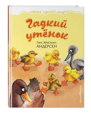 Рисунок Гадкий утёнок №103636 - «В мире литературных героев» (08.03.2024 -  14:41)