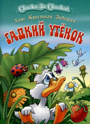 Волшебные иллюстрации к сказке \"Гадкий утёнок\" Ханса Кристиана Андерсена |  Творческая Студия Елены Тюриной Пастель и Акварель | Дзен