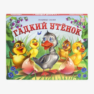 Карачкова А. Г.: Гадкий утёнок. The Ugly Duckling: заказать книгу в Алматы  | Интернет-магазин Meloman