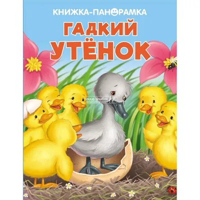 Купить: «Гадкий утенок» книга-панорамка на русском.