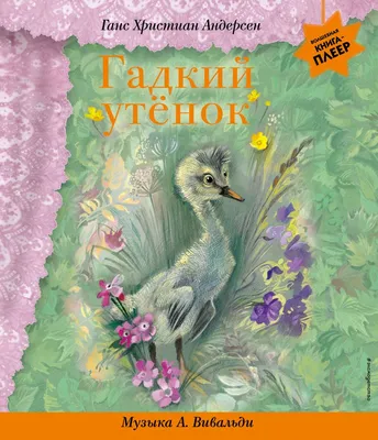 Гадкий утенок- Андерсен Г.Х. | Cartego