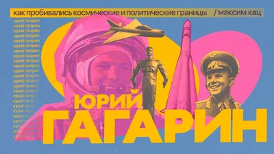 Книга \"Юрий Гагарин. Как это было. Первый человек в космосе\" - Магазин -  Комсомольская правда