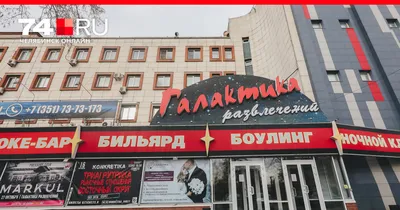 РК «Галактика развлечений» продадут с молотка в Челябинске - 9 января 2023  - 74.ru