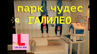 Парк чудес Галилео