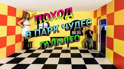 Парк чудес «Галилео», Нижний Новгород. Официальный сайт, купить билет, цены  2024, «Галилео» в ТРК Индиго — Туристер.Ру