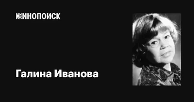 Галина Иванова (IV) - актриса - фотографии - российские актрисы -  Кино-Театр.Ру