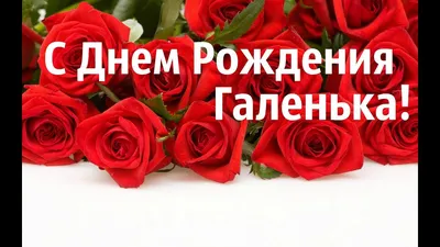 Мелочи жизни - Открытки с днем рождения Галина