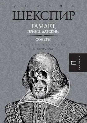 Amazon.com: Гамлет, принц Датский. Сонеты (Russian Edition): 9785519499613:  Шекспир, Уильям, Степанов, С.: Books