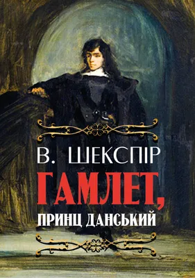 Гамлет, принц датский - Трагедия в пяти актах eBook by Уильям Шекспир -  EPUB Book | Rakuten Kobo United States