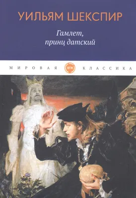 Книга \"Расшифрованный Шекспир. \"Гамлет\", \"Ромео и Джульетта\", \"Король Лир\",  \"Макбет\", \"Отелло\", \"Ричард III\"\" Брандес Г - купить книгу в  интернет-магазине «Москва» ISBN: 978-5-04-160409-7, 1097424