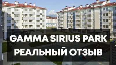 Гк Gamma Sirius Park (Гамма Сириус Парк) 3* (Имеретинский курорт, Россия),  забронировать тур в отель – цены 2024, отзывы, фото номеров, рейтинг отеля.