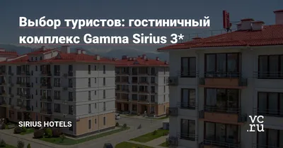 Отзыв о Отель \"Gamma Sirius Park\" (Россия, Сочи) | Достойный 3* отель со  \"шведским столом\".