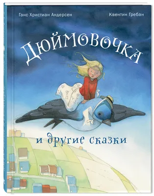 МБУ \"ЦБС Тамбовского муниципального округа\" | Ганс Христиан Андерсен