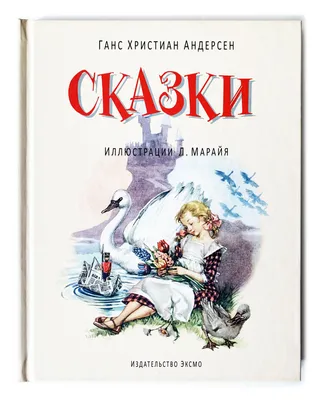 Ганс Христиан Андерсен — великий сказочник, навсегда оставшийся в детских  сердцах