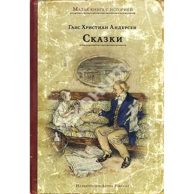 Ханс Кристиан Андерсен — десять фактов о величайшем датском писателе,  которые не все знают (DR, Дания) (DR, Дания) | 07.10.2022, ИноСМИ