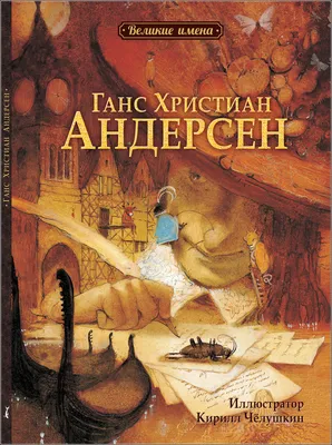 Ганс Христиан Андерсен | Удоба - бесплатный конструктор образовательных  ресурсов