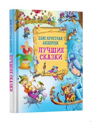 Андерсен. Сказки. Перевод Ганзен. Свыше 280 иллюстраций - купить по  выгодной цене | Издательство «СЗКЭО»