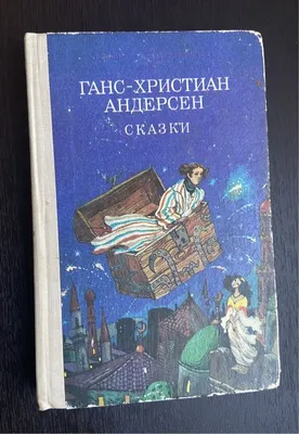 Лучшие сказки. Андерсен Ганс Христиан Андерсен - купить книгу Лучшие  сказки. Андерсен в Минске — Издательство Харвест на OZ.by