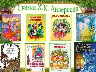 Ганс Христиан Андерсен. Плата за успех / Инна Свеченовская /  (ID#1744496185), цена: 180 ₴, купить на Prom.ua