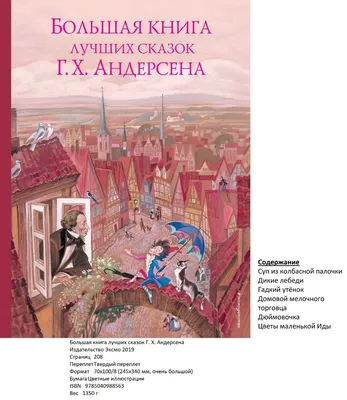 Ханс Кристиан Андерсен. Сказки и истории – купить подарочное издание