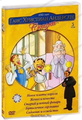 Андерсен Х. К.: Сказки (илл. Н. Гольц): купить книгу в Алматы |  Интернет-магазин Meloman