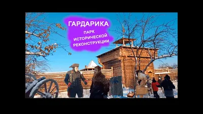 Парк исторической реконструкции Гардарика | Chelyabinsk