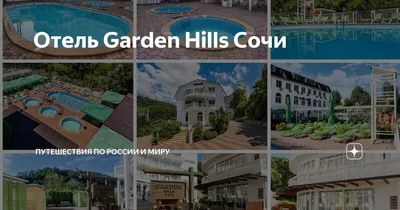 Гостиничный комплекс Гарден Хиллс (Garden Hills) 3*, Россия, Сочи -  «Хороший отель за небольшие деньги + фото меню + фото с недостатками и не  только» | отзывы