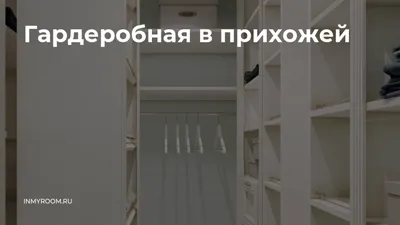 Маленькая гардеробная комната: 73 фотоидеи | ivd.ru