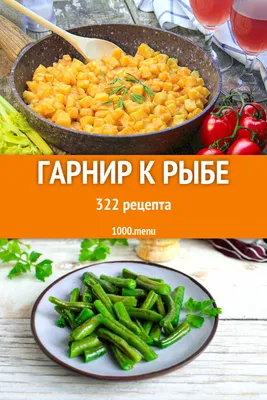 Гарнир к рыбе - 316 рецептов - 1000.menu