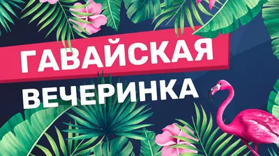 Гавайская вечеринка своими силами - статья на блоге интернет-магазина 4party