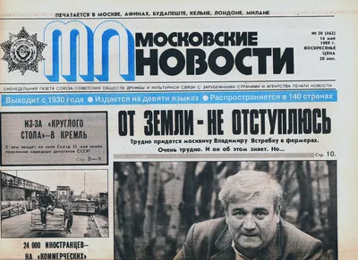 Газета \"Московские новости\", 1989, №20(462), 14 мая 1989 г. - купить с  доставкой по выгодным ценам в интернет-магазине OZON (692435105)