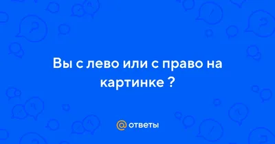 Логические задачи для детей \"Право - лево\"