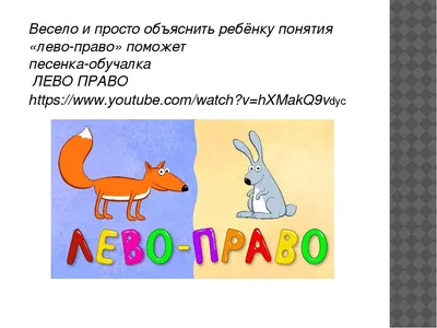 Как научить ребенка не путать понятия «право» и «лево»