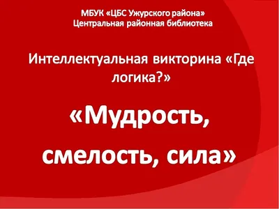 Космическая игра «Где логика?» — ЦПВМ «ПАТРИОТ»