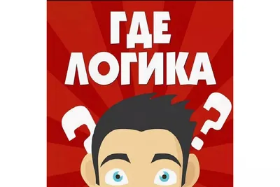 Внутривузовская интеллектуально-познавательная игра «Где логика?» — Новости  факультета — Университет прокуратуры Российской Федерации