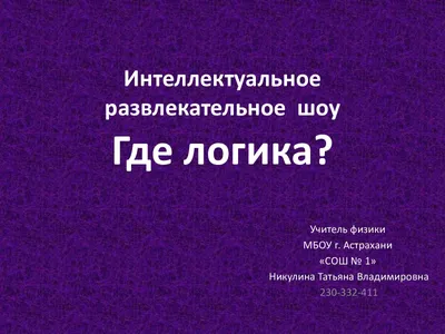 Игра интеллектуальная «Где логика?», 80 карт - РусЭкспресс