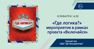 Викторина ГДЕ ЛОГИКА в аренду в Минске