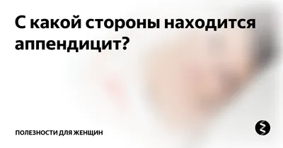 Аппендицит: что это такое и как с этим бороться