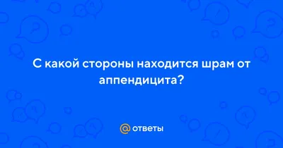 💙 󾬓 Аппендицит при беременности 💙 󾬓 Операция по удалению аппендицита у  беременных в Запорожье