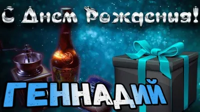 Открытки С Днем Рождения Геннадий - красивые картинки бесплатно