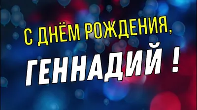 Торт с днем рождения Геннадий