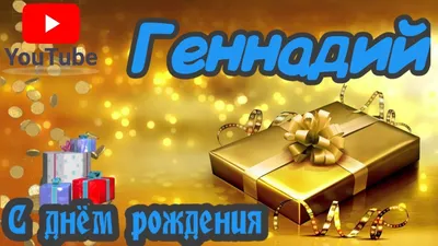 Открытки и картинки Дядя Гена, с Днём Рождения!