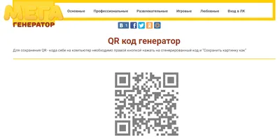 Генераторы QR-кодов – как сделать QR-код бесплатно