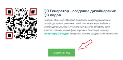 QR Code Generator | Создавайте QR-коды бесплатно