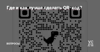 QR код генератор - создать QR код